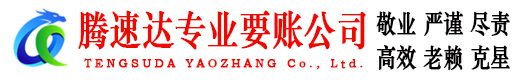垦利腾速达要债公司